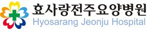 효사랑전주요양병원